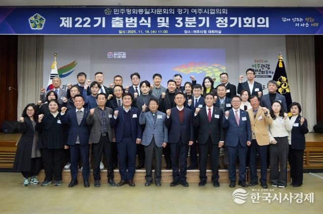 민주평화통일자문회의 여주시협의회, 제22기 출범식 및 3분기 정기회의 개최