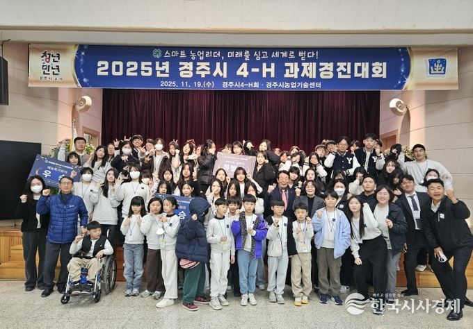 2025 경주시 4-H 과제경진대회에 참석한 회원과 지도교사, 관계자들이 행사 종료후 함께 기념촬영을 하고 있다