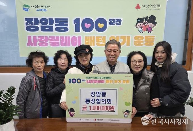 의정부시 장암동 통장협의회, 이웃사랑 성금 100만 원 전달로 100일간 사랑릴레이 이어가