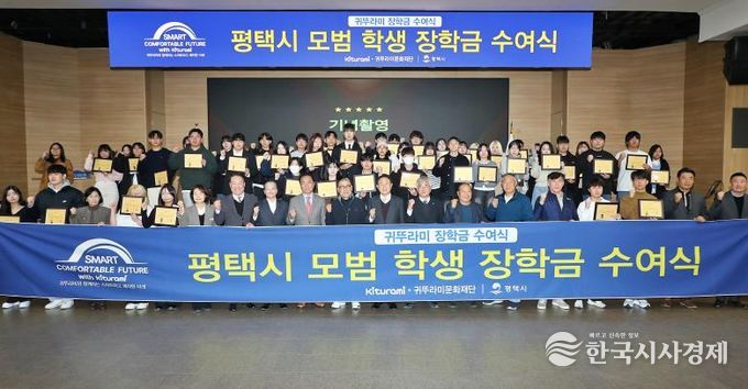 평택시, 귀뚜라미문화재단과 함께 지역 대학생 50명에게 장학금 전달