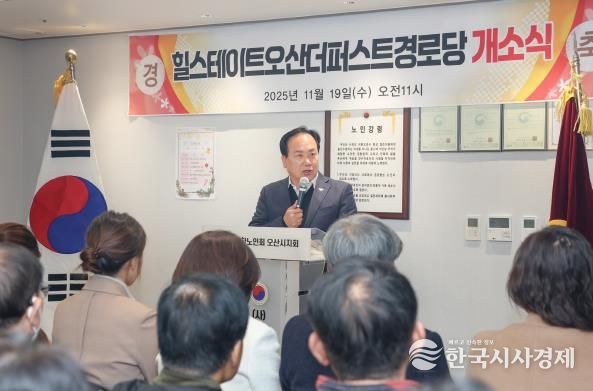 오산시, ‘힐스테이트 더퍼스트 경로당’ 개소…어르신 복지환경 강화