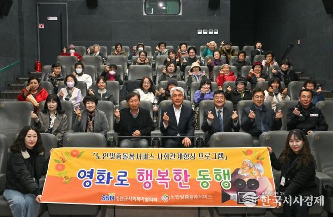 정선군사회복지협의회, ‘영화와 행복한 동행’ 어르신 문화 나들이 행사 진행