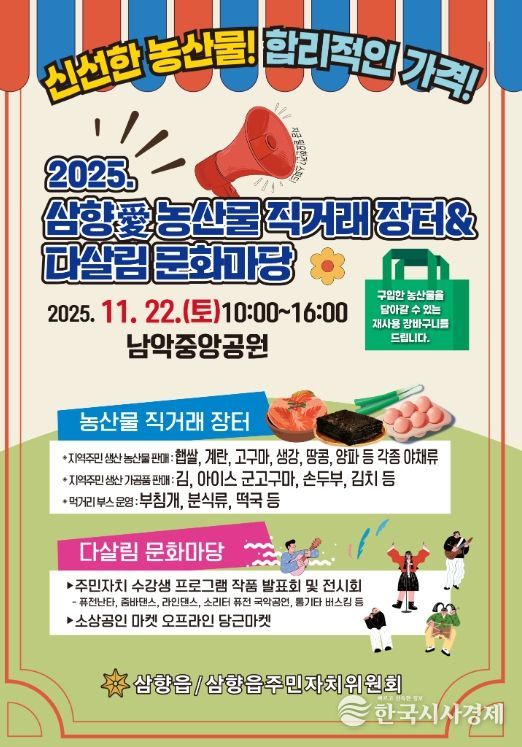 22일 개최될 삼향애 농산물 직거래 장터 & 다살림 문화마당 안내 포스터
