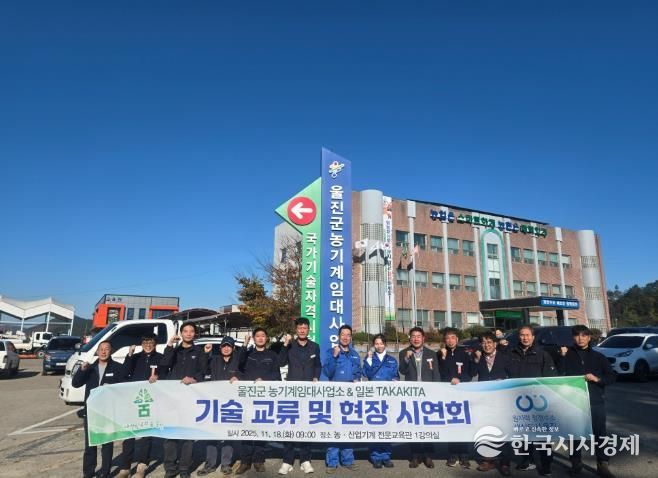 울진군농기계임대사업소는 일본 농기계 제조사 타카키타(TAKAKITA) 엔지니어와 국내 협력 업체 관계자 등 총 7명이 방문한 가운데 기술교류 및 장비 시연회를 열었다