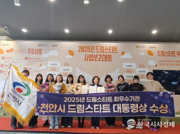 천안시는 20일 보건복지부 주관 2025년 드림스타트 사업운영 평가결과 최우수기관으로 선정돼 대통령표창을 수상했다.