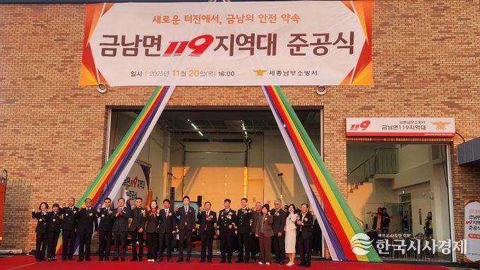 금남면 119지역대 준공식