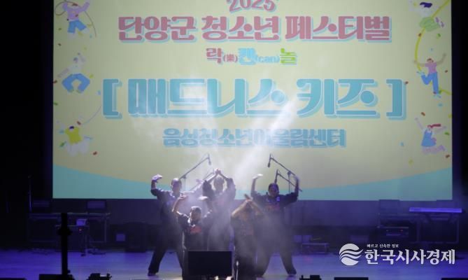 음성청소년어울림센터 ‘매드니스 키즈’, 단양군 청소년 페스티벌 초청 공연
