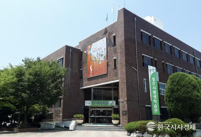 청주시 평생학습관