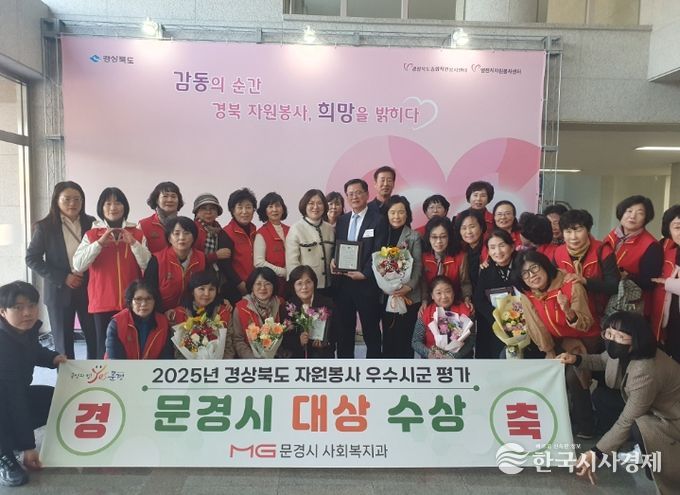문경시, 2025년 경북 자원봉사 우수 시군 평가 대상