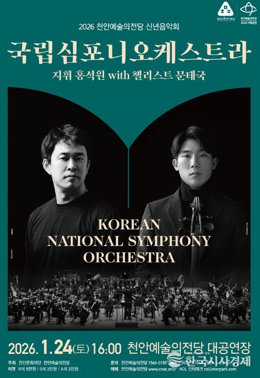 천안예술의전당 ‘국립심포니오케스트라 with 지휘 홍석원, 협연 첼리스트 문태국’ 신년 음악회 홍보문.