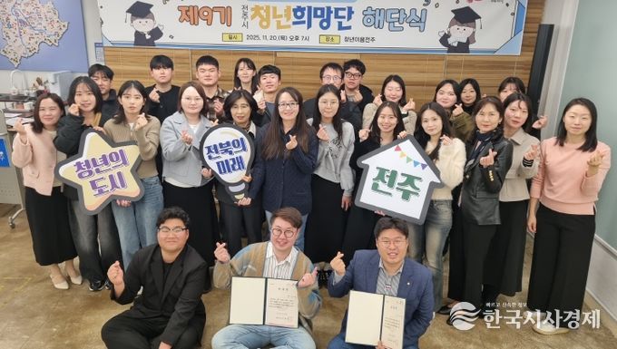 제9기 전주시 청년희망단, 정책 제안과 소통의 여정 마무리