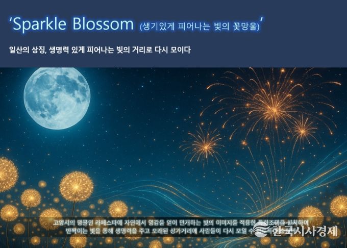 고양시 일산동구, 라페스타 ‘빛의 거리’로 다시 태어난다