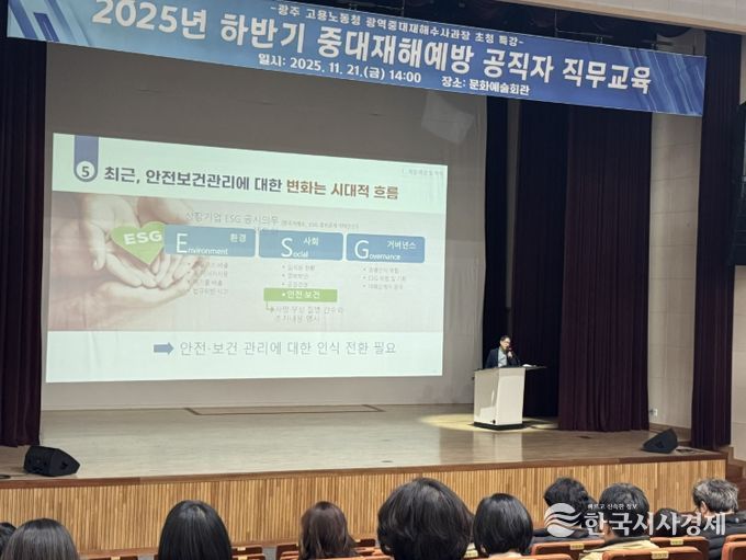 광주노동청 광역 중대재해 수사과장 초청 중대재해 예방 공직자 직무 교육