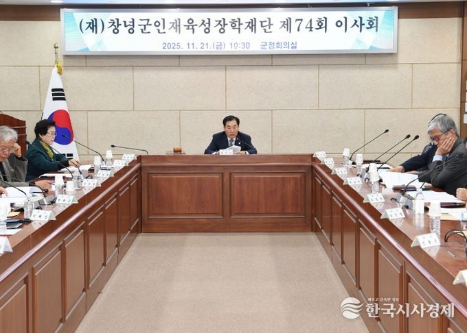 성낙인 창녕군수(창녕군인재육성장학재단 이사장)가 창녕군청 군정회의실에서 제74회 (재)창녕군인재육성장학재단 이사회를 진행하고 있다.