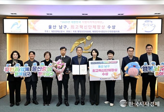 울산 남구,‘2025 대한민국 지방자치혁신대상’ 최고혁신단체장상 수상!