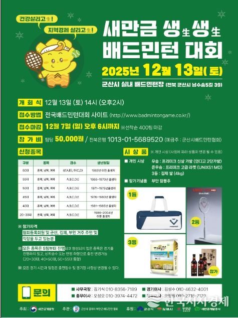 새만금 생생 배드민턴 대회 포스터