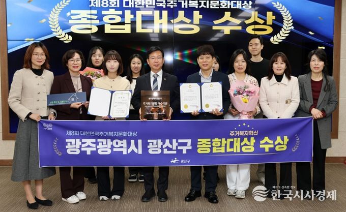 광산구가 전국 최초 ‘살던집 프로젝트’ 등 주거 복지 혁신 성과로 ‘제8회 대한민국 주거복지문화대상’에서 영예의 종합대상을 받았다.