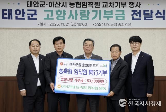 NH농협 아산시지부, 태안군에 고향사랑기부금 5310만 원 전달