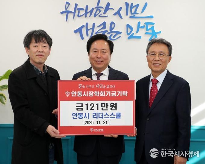 안동시 리더스스쿨, 안동시장학회 장학기금 121만 원 기탁