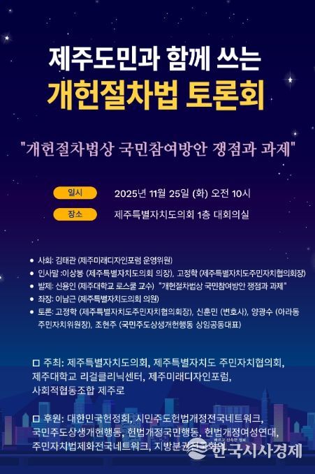 '제주도민과 함께쓰는 개헌절차법 토론회' 포스터