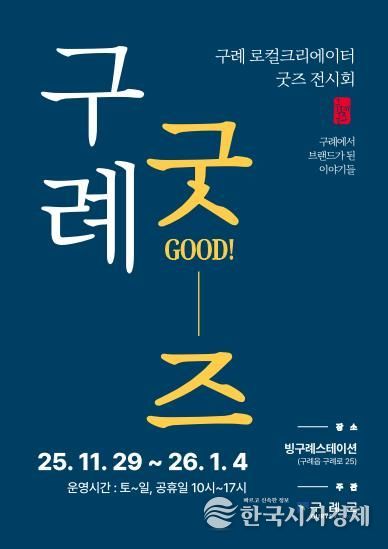 구례군, 지역 창작자들의 ‘로컬크리에이터 팝업 전시회’ 개최