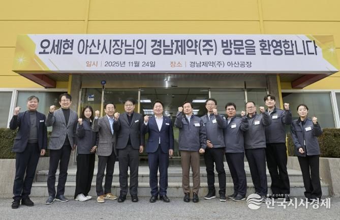 오세현 아산시장 경남제약 방문