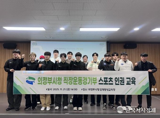 의정부시청 직장운동경기부, 건강한 스포츠 환경 조성을 위한 인권 교육 진행