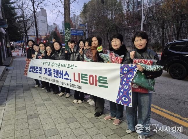 의정부시 송산2동, '그래피티니팅' 활용한 '용현로의 겨울 캔버스, 니트아트' 사업 성료