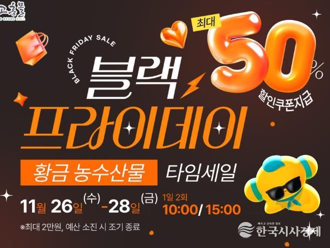 고흥몰, ‘검은 금요일, 황금농수산물–블랙프라이데이 타임세일’ 진행