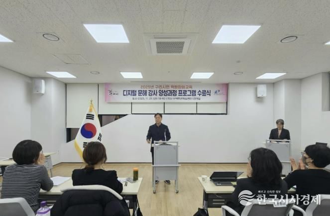 구리시, 디지털 문해 전문 강사 양성 '성공적 마무리'