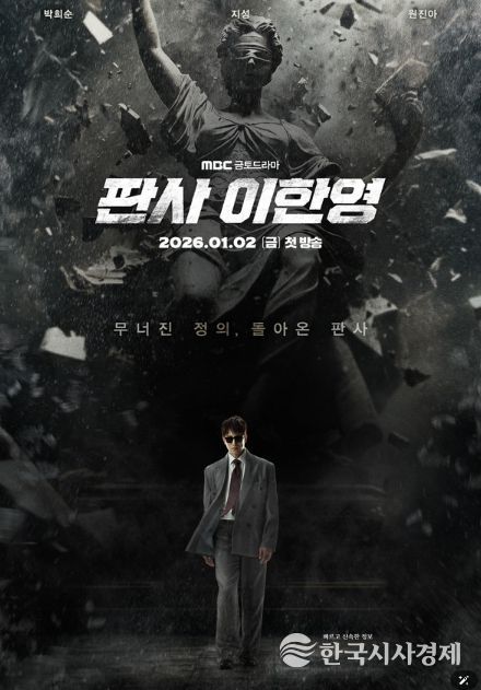 사진 제공: MBC 새 금토드라마 <판사 이한영>