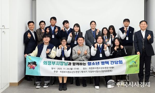 김동근 시장이 11월 24일 ‘제18기 청소년참여위원회’ 위원들과의 정책 간담회를 갖고 함께 기념사진을 찍고 있다.