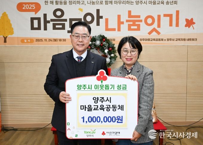 양주시마을교육공동체, 양주시에 이웃돕기 성금 전달