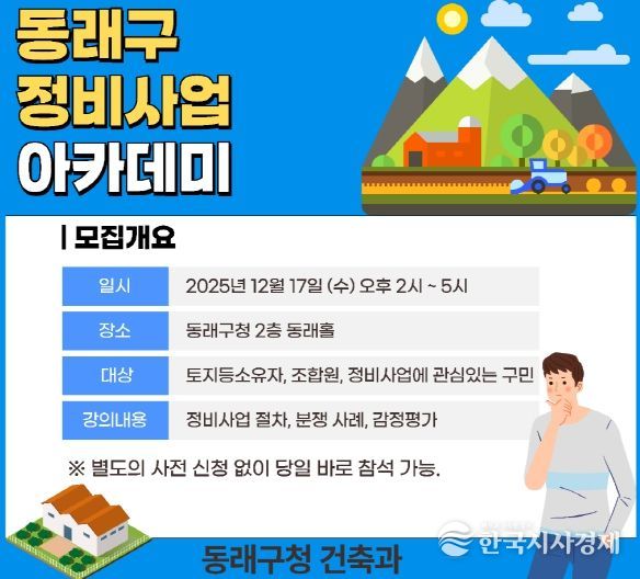 부산 동래구, 2025년 동래구 정비사업 아카데미 개최