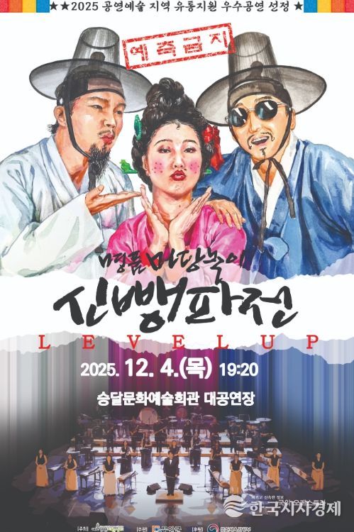 12월 4일 선보이는 명품 마당놀이 <신뺑파전> 안내 포스터