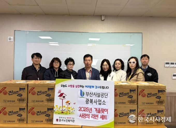 부산시설공단 광복사업소, 부산 중구노인복지관에 겨울맞이 사랑 나눔