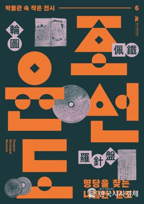 대전시립박물관 여섯 번째 전시
