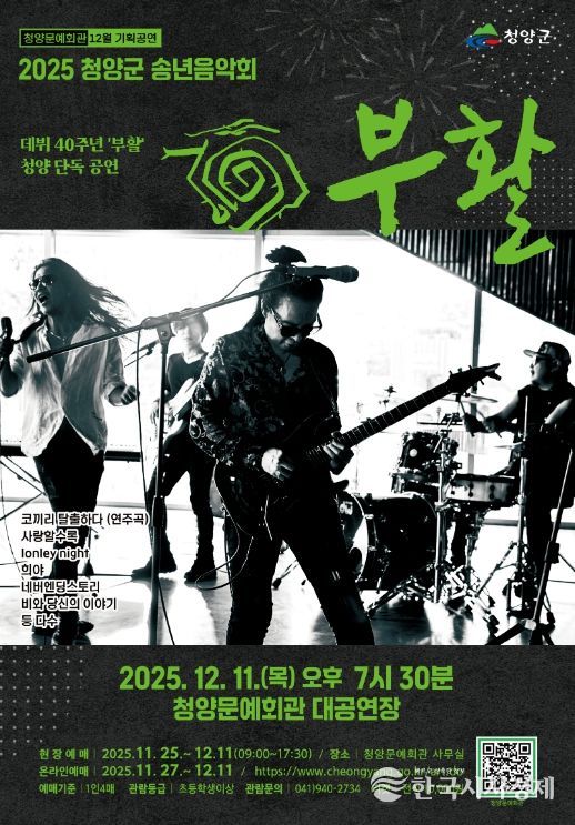 오는 12월 11일 열릴 그룹 부활 40주년 기념 공연 포스터