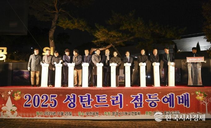 문경시기독교연합회, 2025년 시민화합 성탄트리 점등