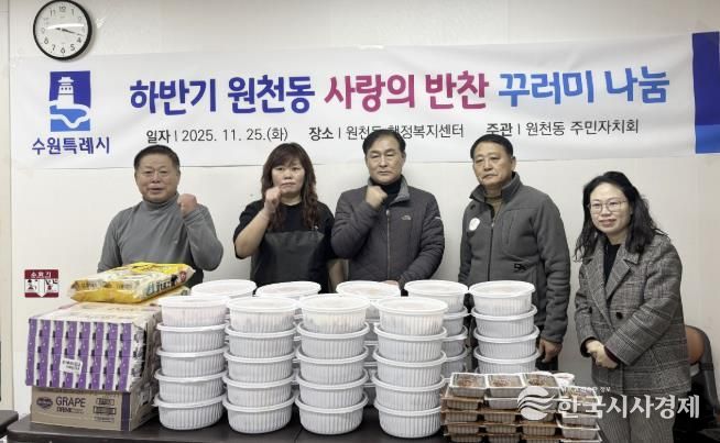 수원시 영통구 원천동 주민자치회, '2025년 사랑의 반찬 꾸러미 나눔' 실시