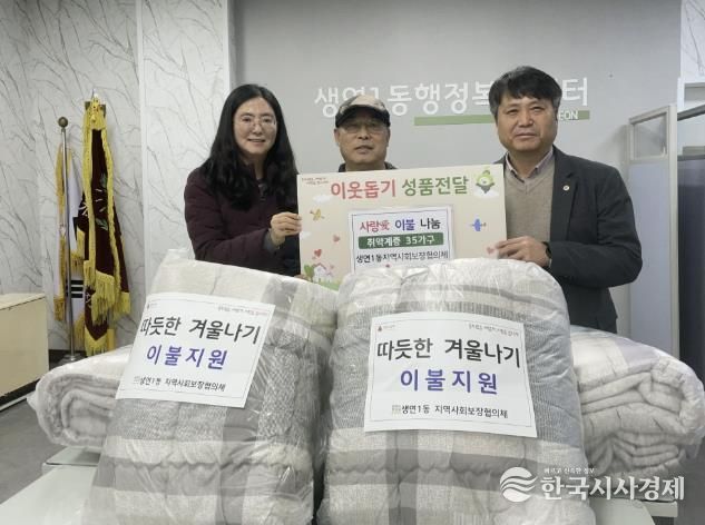 동두천시 생연1동 지역사회보장협의체, ‘따듯한 겨울나기’ 이불 나눔