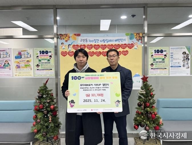 의정부시 고산동, 주식회사 젊음티엔에스 '모두의브로커 기부UP 챌린지'로 성금 기탁