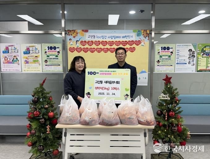 의정부시 고산동 새마을부녀회, 정성 가득 섞박지 나눔