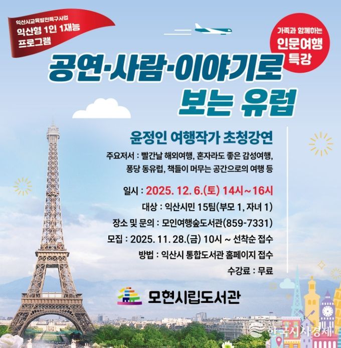 가족과 함께하는 여행 인문학 특강 연다