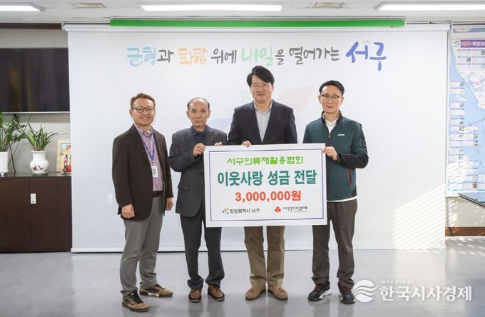 인천 서구의류재활용협회, 이웃사랑 3백만원 성금 기탁