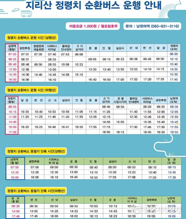 , 11월 27일부터‘정령치 순환버스’ 단축운행