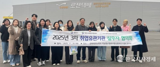 영천시 취업지원센터는 지난 25일 경북테크노파크 지능형IoT물류부품상용화연구센터에서 ‘제3차 취업유관기관 실무자 협의회’를 개최했다.