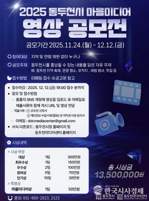 전국 크리에이터 모여라…‘2025 동두천시 마을미디어 영상 공모전’ 개최