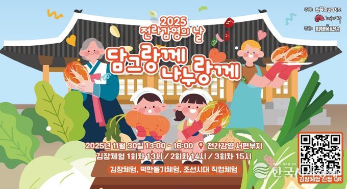전주 전통 김장문화, 전라감영에서 되살린다!