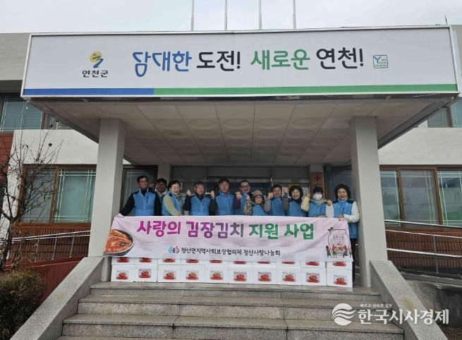 연천군 청산면지역사회보장협의체 ‘사랑의 김장김치 나눔 행사’ 실시